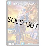 終末の時計ザ・クロック【R】{神P15/Y22}《水》