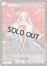 〔状態B〕(未開封)聖魔連結王ドルファディロム【KGM】{ART073/5}《多》