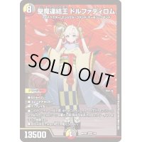 〔状態B〕(未開封)聖魔連結王ドルファディロム【KGM】{ART073/5}《多》