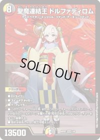 〔状態B〕聖魔連結王ドルファディロム【KGM】{ART073/5}《多》