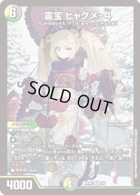 〔状態B〕霊宝ヒャクメ-4【R】{ART074/5}《多》