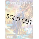 〔状態B〕終末の時計ザ・クロック【R】{神P11/Y22}《水》
