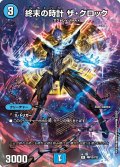 (未開封)終末の時計ザ・クロック【R】{神P12/Y22}《水》