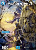 〔状態A-〕(未開封)終末の時計ザ・クロック【R】{神P9/Y22}《水》