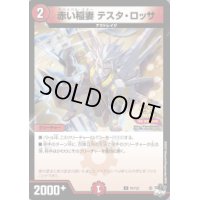 赤い稲妻テスタ・ロッサ【C】{P9/Y22}《火》