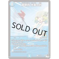 〔状態B〕龍脈術水霊の計【R】{P17/Y22}《水》