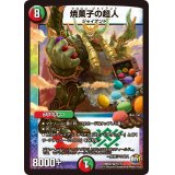 〔状態B〕焼菓子の超人【VR】{DMR2210/74}《多》