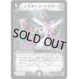 〔状態B〕ノクターン・ドラグーン【R】{DM1955/110/Y5}《闇》