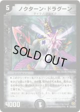 〔状態B〕ノクターン・ドラグーン【R】{DM1955/110/Y5}《闇》