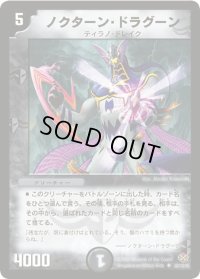 〔状態B〕ノクターン・ドラグーン【R】{DM1955/110/Y5}《闇》