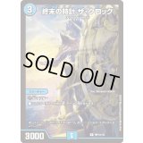 (未開封)終末の時計ザ・クロック【R】{神P13/Y22}《水》