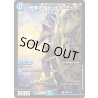 (未開封)終末の時計ザ・クロック【R】{神P13/Y22}《水》