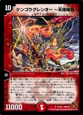 〔状態B〕ケンゴウグレンオー〜天地鳴動〜【R】{DMC6425/42}《火》