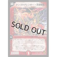 〔状態B〕ケンゴウグレンオー〜天地鳴動〜【R】{DMC6425/42}《火》