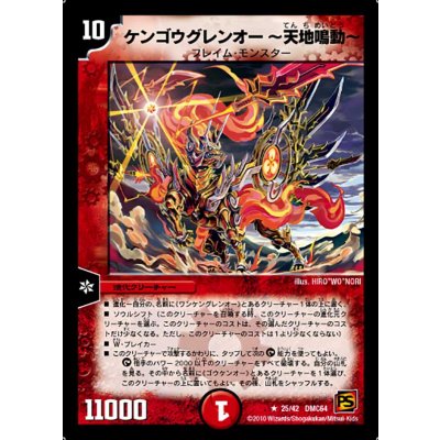 画像1: 〔状態B〕ケンゴウグレンオー〜天地鳴動〜【R】{DMC6425/42}《火》