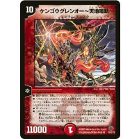 〔状態A-〕ケンゴウグレンオー〜天地鳴動〜【R】{DM3316/55/Y8}《火》