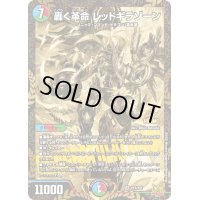 〔状態B〕轟く革命 レッドギラゾーン【SR】{P15/Y21}《多》