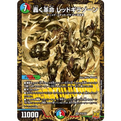 轟く革命 レッドギラゾーン【SR】{P15/Y21}《多》