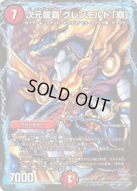 次元龍覇グレンモルト「覇」【-】{DMX22-b96/???}《火》