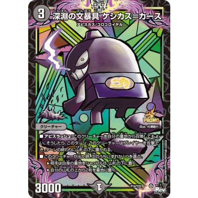 深淵の文暴具ケシカス=カース【-】{P14/Y22}《闇》