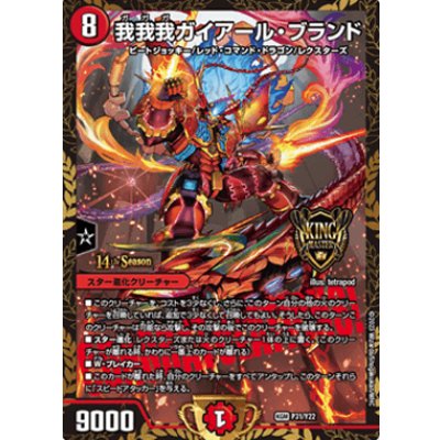 〔状態A-〕我我我ガイアール・ブランド【KGM】{P31/Y22}《火》