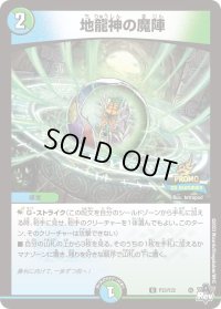 〔状態B〕地龍神の魔陣【U】{P23/Y22}《多》
