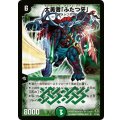〔状態B〕大勇者「ふたつ牙」【SR】{(2006)DMC27S5/S5}《自然》