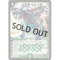 〔状態B〕大勇者「ふたつ牙」【SR】{(2006)DMC27S5/S5}《自然》