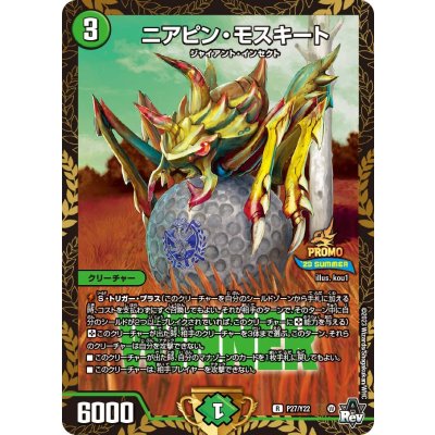 ニアピン・モスキート【R】{P27/Y22}《自然》