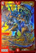 ボルメテウス・武者・ドラゴン「武偉」【VIC】{23EX1秘3a/秘6}《火》