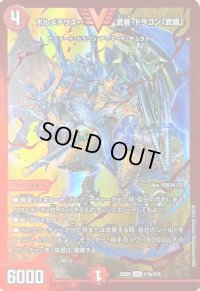 〔状態B〕ボルメテウス・武者・ドラゴン「武偉」【VIC】{23EX1秘3a/秘6}《火》