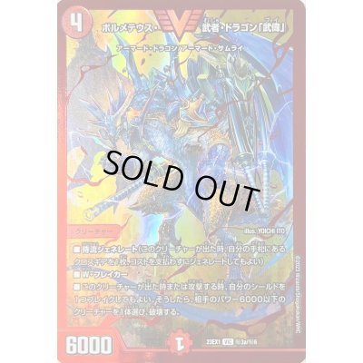画像1: ボルメテウス・武者・ドラゴン「武偉」【VIC】{23EX1秘3a/秘6}《火》