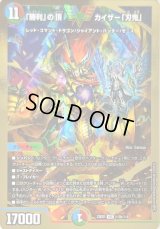 〔状態B〕「勝利」の頂カイザー「刃鬼」【VIC】{23EX1秘5b/秘6}《多》