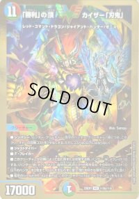 〔状態B〕「勝利」の頂カイザー「刃鬼」【VIC】{23EX1秘5b/秘6}《多》