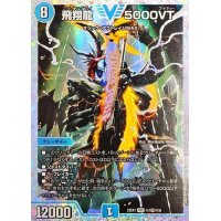 飛翔龍5000VT【VIC】{23EX1秘1超/秘6}《水》