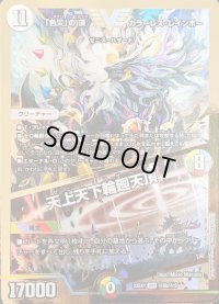 〔状態B〕「色災」の頂カラーレス・レインボー/天上天下輪廻天頂【VIC】{23EX1秘6b/秘6}《多》
