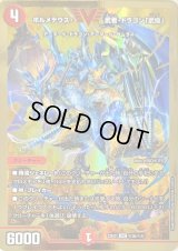 〔状態B〕ボルメテウス・武者・ドラゴン「武偉」【VIC】{23EX1秘3b/秘6}《火》