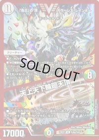 〔状態B〕「色災」の頂カラーレス・レインボー/天上天下輪廻天頂【VIC】{23EX1秘6a/秘6}《多》