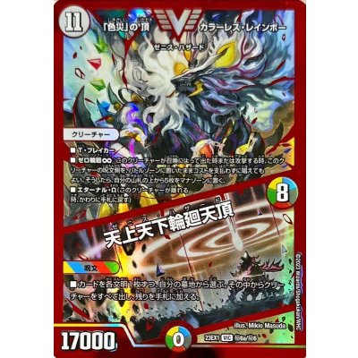 画像1: 〔状態B〕「色災」の頂カラーレス・レインボー/天上天下輪廻天頂【VIC】{23EX1秘6a/秘6}《多》