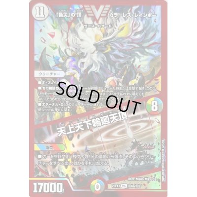 画像1: 「色災」の頂カラーレス・レインボー/天上天下輪廻天頂【VIC】{23EX1秘6a/秘6}《多》