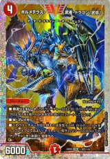 〔状態A-〕ボルメテウス・武者・ドラゴン「武偉」【VIC】{23EX1秘3超/秘6}《火》