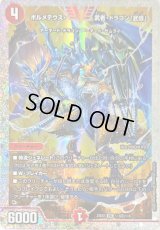 〔状態B〕ボルメテウス・武者・ドラゴン「武偉」【VIC】{23EX1秘3超/秘6}《火》