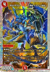 〔状態A-〕ボルメテウス・武者・ドラゴン「武偉」【VIC】{23EX1秘3超/秘6}《火》