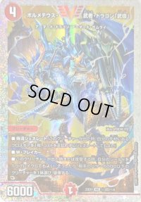 〔状態B〕ボルメテウス・武者・ドラゴン「武偉」【VIC】{23EX1秘3超/秘6}《火》