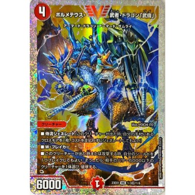 画像1: 〔状態A-〕ボルメテウス・武者・ドラゴン「武偉」【VIC】{23EX1秘3超/秘6}《火》