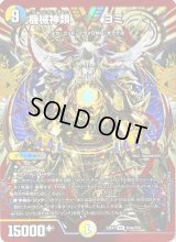 〔状態B〕機械神類ヨミ【VIC】{23EX1秘4a/秘6}《多》