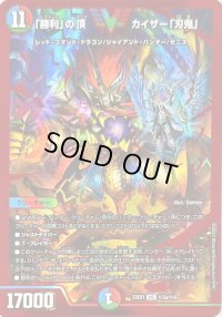 〔状態B〕「勝利」の頂カイザー「刃鬼」【VIC】{23EX1秘5a/秘6}《多》