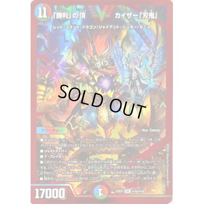 画像1: 〔状態C〕「勝利」の頂カイザー「刃鬼」【VIC】{23EX1秘5a/秘6}《多》