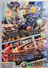 「色災」の頂カラーレス・レインボー/天上天下輪廻天頂【VIC】{23EX1秘6超/秘6}《多》