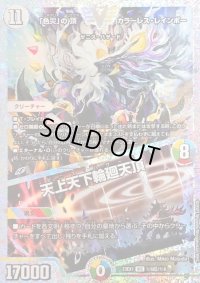 〔状態B〕「色災」の頂カラーレス・レインボー/天上天下輪廻天頂【VIC】{23EX1秘6超/秘6}《多》